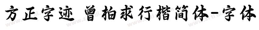 方正字迹 曾柏求行楷简体字体转换